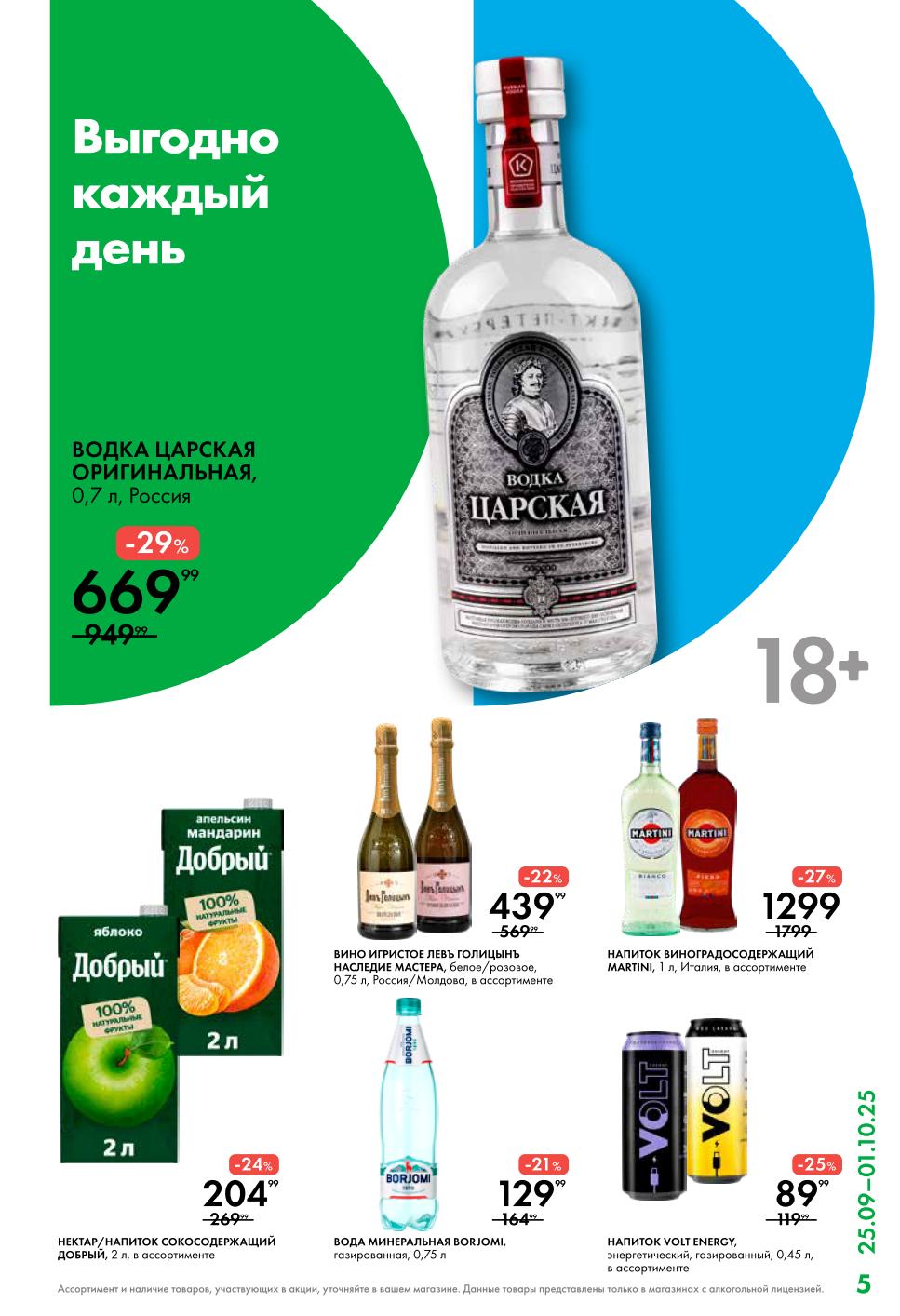 Царская 0.7л - 669р, напиток Martini - 1299р, энергетик Volt - 89р. Вода минеральная Боржоми - 129р. Скидки до 29% по Карте №1.